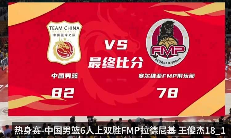 热身赛-中国男篮6人上双胜FMP拉德尼基 王俊杰18_14