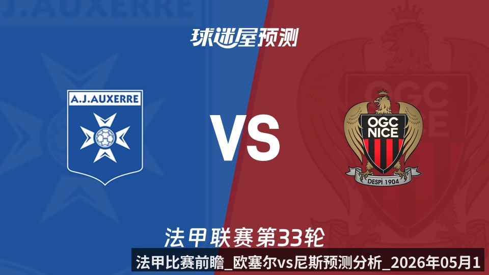法甲比赛前瞻_欧塞尔vs尼斯预测分析_2026年05月11日_