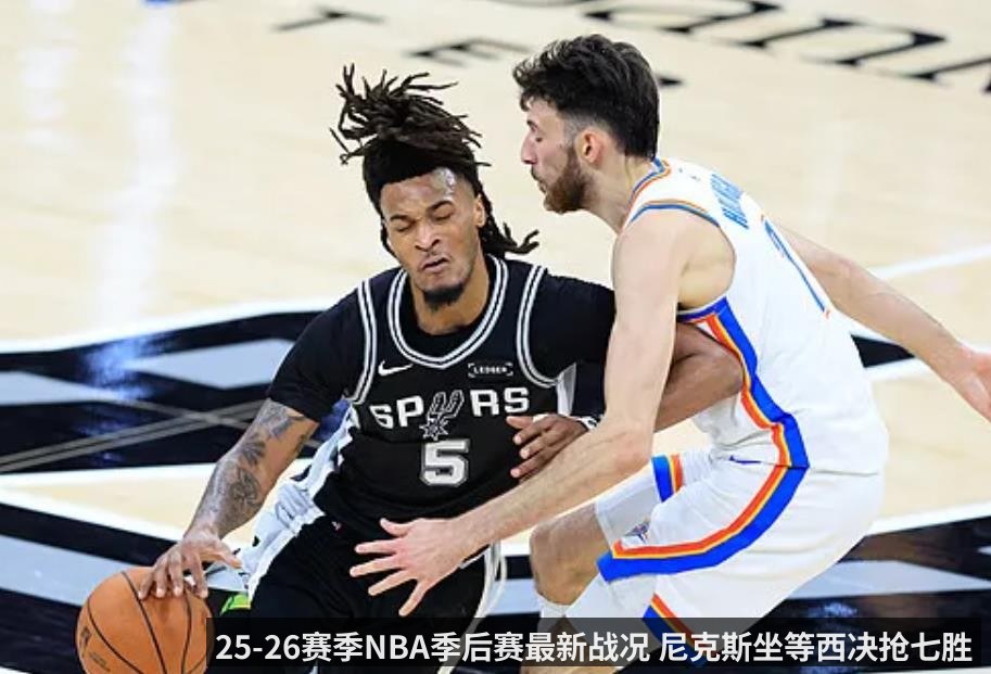 25-26赛季NBA季后赛最新战况 尼克斯坐等西决抢七胜者